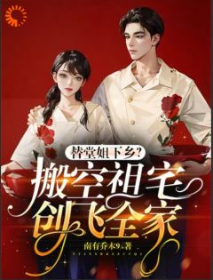 替嫁？退退退！姐搬走祖宅杀疯了