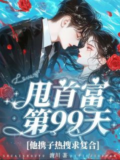 甩首富第99天，他携子热搜求复合