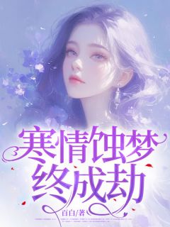 寒情蚀梦终成劫