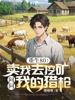 重生80：卖我去挖矿？问问我的猎枪