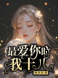 最爱你时我十八