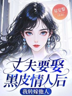 丈夫要娶黑皮情人后，我转嫁他人