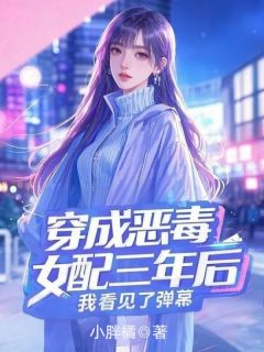 穿成恶毒女配三年后，我看见了弹幕