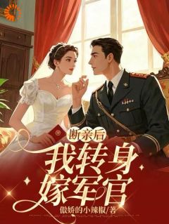 断亲后，我转身嫁军官