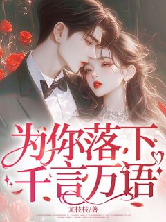 为你落下千言万语