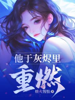 他于灰烬里重燃