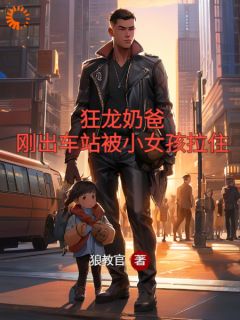 狂龙奶爸：刚出车站被小女孩拉住