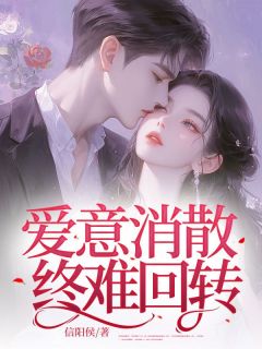 爱意消散终难回转
