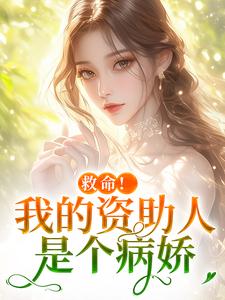 救命！我的资助人是个病娇
