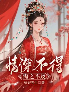 情深不得，悔之不及