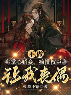 不做掌心娇妾，疯批权臣让我丧偶