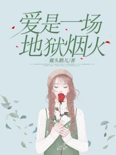 爱是一场地狱烟火