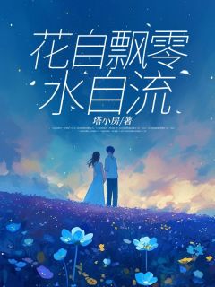 花自飘零水自流