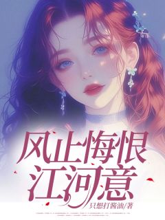 风止悔恨江河意