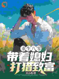 回到八十年代的东北农村