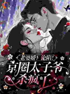 身份曝光后，她成京圈太子爷掌中娇