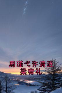 周瑾弋许清涟梁宥礼