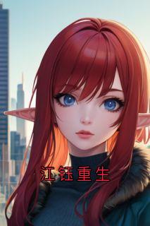 江钰重生