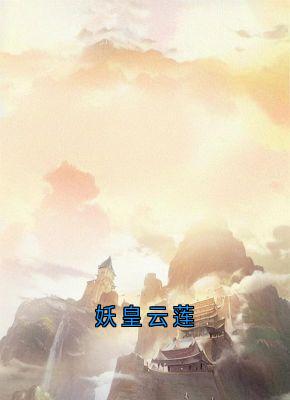 妖皇云莲