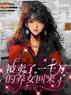 重回15岁，从断亲开始