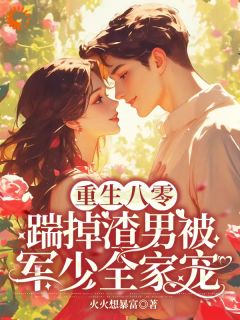 踹翻渣男全家！受气包重生嫁糙汉