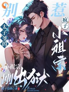 小疯子后台太硬！活阎王捧她在掌心