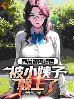 带女儿离婚后,我用签到系统成大佬