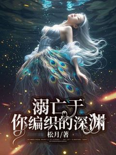 溺亡于你编织的深渊