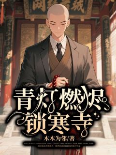 青灯燃烬锁寒寺