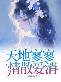 天地寥寥，情散爱消