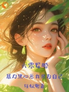六零军婚，暴力黑心恶女只为自己