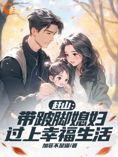 赶山：带跛脚媳妇过上幸福生活