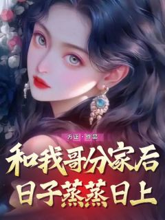 和我哥分家后日子蒸蒸日上