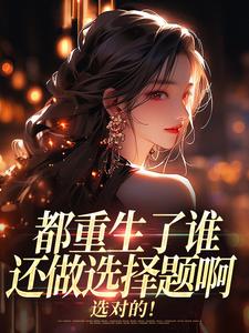 重生退婚竹马后，冷欲靳爷诱缠吻