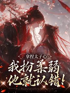 替嫡姐固宠？她又茶又媚哭成皇后