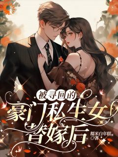 转身变凤凰，霸总他超爱