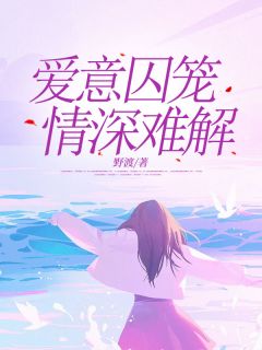 爱意囚笼,情深难解