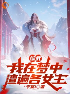 综武：我在梦中渣遍各女主