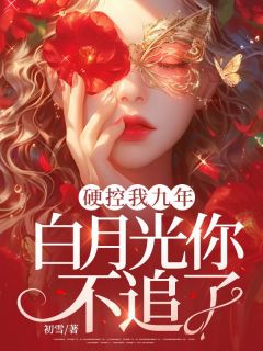 硬控我九年,白月光你不追了?