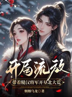 开局流放，丈夫闹着娶平妻