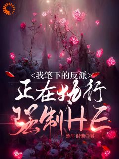 我造的反派，竟要和我强制HE