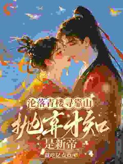 沦落青楼寻靠山，抛弃才知是新帝