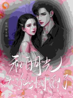 凶系竹马：老公的醋坛子翻了