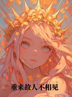 重来故人不相见