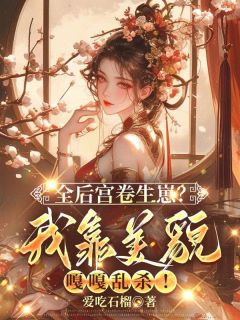 温云眠我勾帝心夺凤位