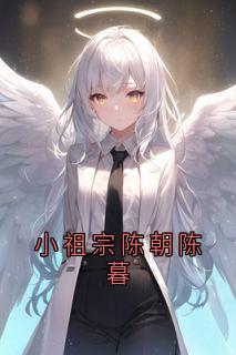 小祖宗陈朝陈暮