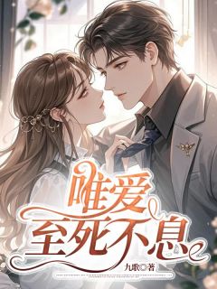 唯爱至死不息