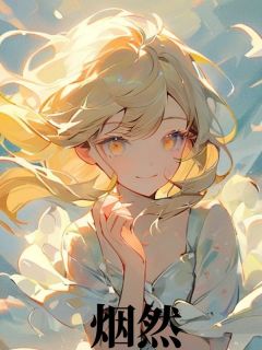 烟然