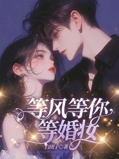 等风等你等婚妆