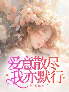 爱意散尽，我亦默行